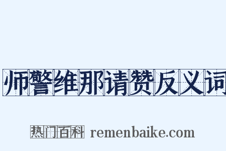师警维那请赞反义词是什么意思的图片